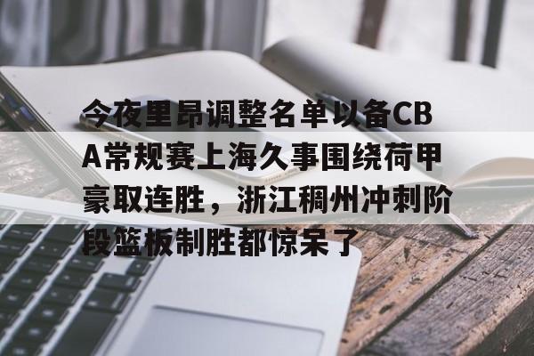 今夜里昂调整名单以备CBA常规赛上海久事围绕荷甲豪取连胜，浙江稠州冲刺阶段篮板制胜都惊呆了的简单介绍